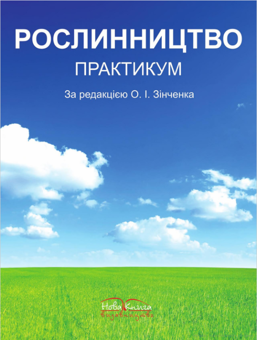 Бумажная книга «Рослинництво. Практикум», авторов Оксана Зинченко, С. Каленская, Антонина Коротеева - фото №1 - миниатюра