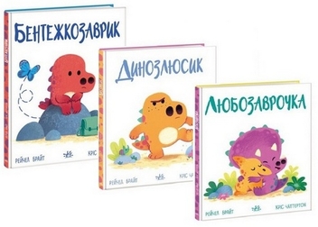 Бумажная книга «Дино-почуття (комплект із 3 книг)», автор Рэйчел Брайт - фото №1 - миниатюра