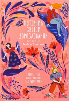 Бумажная книга «Путівник світом дорослішання для дівчат: зміни в тілі, перші місячні та бодіпозитив», автор Барбара Петрущак - фото №1 - миниатюра