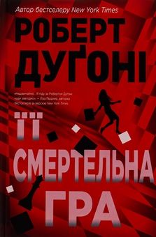 Бумажная книга «Її смертельна гра», автор Роберт Дугони - фото №1 - миниатюра
