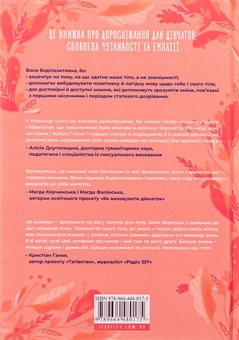 Бумажная книга «Путівник світом дорослішання для дівчат: зміни в тілі, перші місячні та бодіпозитив», автор Барбара Петрущак - фото №2 - миниатюра