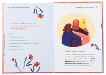 Бумажная книга «Путівник світом дорослішання для дівчат: зміни в тілі, перші місячні та бодіпозитив», автор Барбара Петрущак - фото №6 - миниатюра