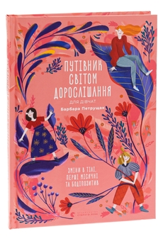 Бумажная книга «Путівник світом дорослішання для дівчат: зміни в тілі, перші місячні та бодіпозитив», автор Барбара Петрущак - фото №3 - миниатюра