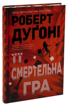 Бумажная книга «Її смертельна гра», автор Роберт Дугони - фото №3 - миниатюра