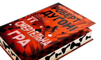 Бумажная книга «Її смертельна гра», автор Роберт Дугони - фото №5 - миниатюра