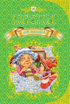 Бумажная книга «Казки для малюків» - фото №1 - миниатюра