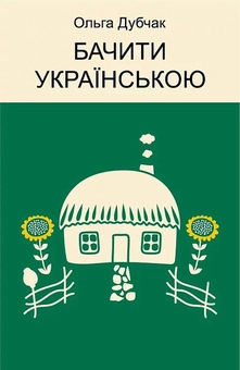 Бумажная книга «Бачити українською», автор Ольга Дубчак - фото №2 - миниатюра