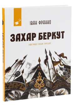 Бумажная книга «Захар Беркут», автор Иван Франко - фото №3 - миниатюра