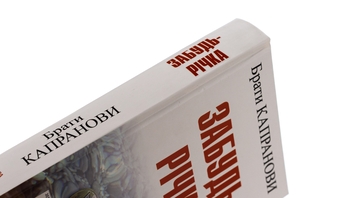 Бумажная книга «Забудь-річка», автор Братья Капрановы - фото №4 - миниатюра