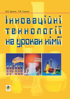Бумажная «Інноваційні технології на уроках хімії», автора Виктор Дудник– фото №1
