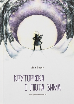 Бумажная книга «Круторіжка і люта зима», автор Яна Бауэр - фото №1 - миниатюра