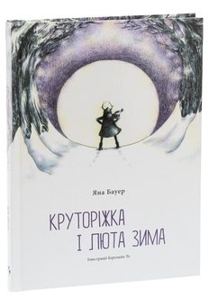 Бумажная книга «Круторіжка і люта зима», автор Яна Бауэр - фото №3 - миниатюра