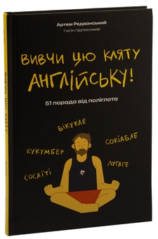 Бумажная книга «Вивчи цю кляту англійську», автор Артём Редванский - фото №6 - миниатюра