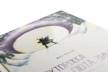 Бумажная книга «Круторіжка і люта зима», автор Яна Бауэр - фото №4 - миниатюра