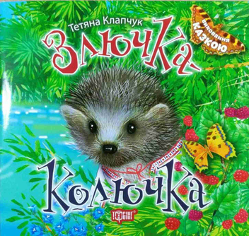 Бумажная книга «Злючка-Колючка», автор Татьяна Клапчук - фото №1 - миниатюра