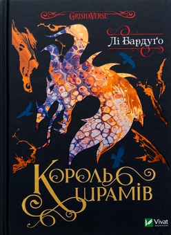 Паперова книга «Король шрамів», автор Лі Бардуго - фото №1 - мініатюра