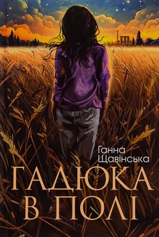 Бумажная книга «Гадюка в полі», автор Анна Щавинская - фото №1 - миниатюра