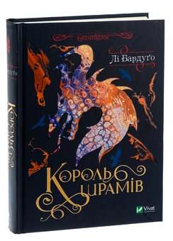 Паперова книга «Король шрамів», автор Лі Бардуго - фото №3 - мініатюра