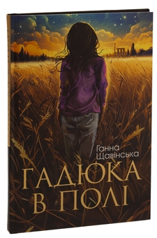 Бумажная книга «Гадюка в полі», автор Анна Щавинская - фото №3 - миниатюра