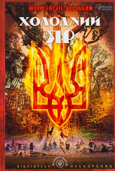 Бумажная книга «Холодний Яр», автор Юрий Горлис-Горский - фото №1 - миниатюра