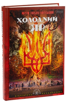Бумажная книга «Холодний Яр», автор Юрий Горлис-Горский - фото №3 - миниатюра