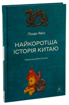 Бумажная книга «Найкоротша історія Китаю», автор Линда Явин - фото №3 - миниатюра