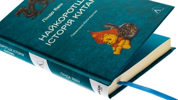 Бумажная книга «Найкоротша історія Китаю», автор Линда Явин - фото №4 - миниатюра