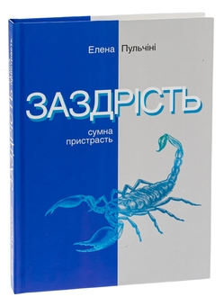 Паперова книга «Заздрість. Сумна пристрасть» - фото №3 - мініатюра