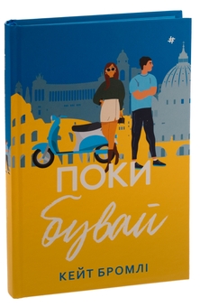 Паперова книга «Поки бувай», автор Кейт Бромлі - фото №3 - мініатюра