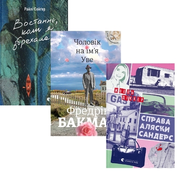 Бумажная книга «Комплект книг Востаннє, коли я збрехала + Чоловік на ім'я Уве + Справа Аляски Сандерс», авторов Райли Сейгер, Фредрик Бакман, Жоэль Диккер - фото №1 - миниатюра