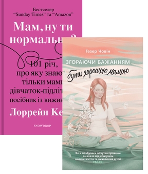 Бумажная книга «Мам, ну ти нормальна? + Згораючи бажанням бути хорошою мамою (комплект із 2 книг)», авторов Лоррейн Кенди, Хезер Човин - фото №1 - миниатюра