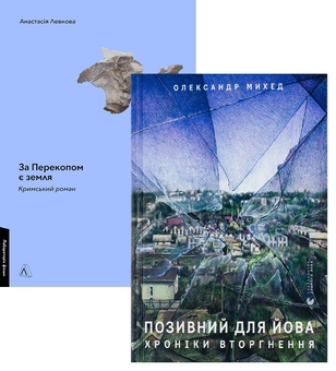 Бумажная книга « За Перекопом є земля + Позивний для Йова (комплект із 2 книг)», авторов Александр Михед, Анастасия Левкова - фото №1 - миниатюра