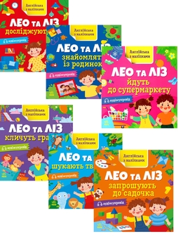 Паперова книга «Лео та Ліз (комплект із 6 книг)», автор Ольга Муренець - фото №1 - мініатюра