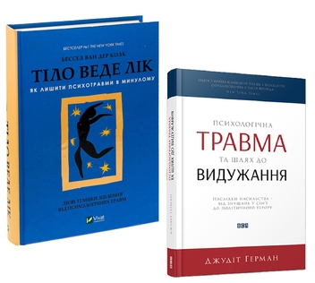 Паперова книга «Комплект книг про психотравму», авторів Бессель ван дер Колк, Джудит Герман - фото №1 - мініатюра