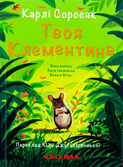 Бумажная книга «Твоя Клементина», автор Карли Соросяк - фото №1 - миниатюра