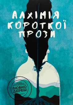 Паперова книга «Алхімія короткої прози. Книга 4», автор Письменницька академія «Риба» - фото №1 - мініатюра