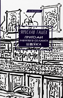 Бумажная книга «Пригоди завзятого солдата Швейка», автор Ярослав Гашек - фото №1 - миниатюра