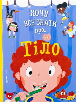 Бумажная книга «Хочу все знати про тіло», автор Анна Руни - фото №1 - миниатюра