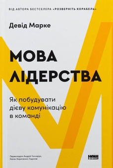 Бумажная книга «Мова лідерства. Як побудувати дієву комунікацію в команді», автор Дэвид Марке - фото №1 - миниатюра