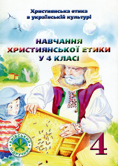 Паперова книга «Навчання християнської етики у 4 класі», авторів Елла Бєлкіна, В.Чернуха - фото №1 - мініатюра