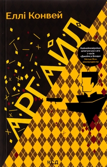 Бумажная книга «Аргайл», автор Элли Конуэй - фото №1 - миниатюра