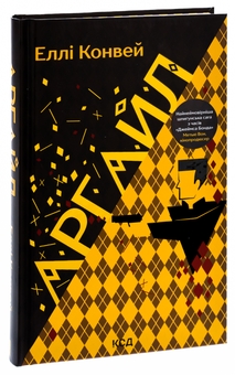 Бумажная книга «Аргайл», автор Элли Конуэй - фото №3 - миниатюра