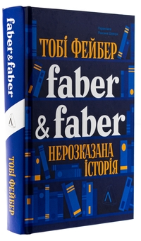 Бумажная книга «Faber & Faber. Нерозказана історія», автор Тоби Фейбер - фото №3 - миниатюра