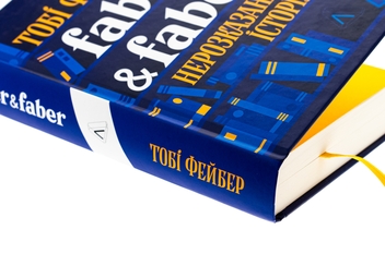 Бумажная книга «Faber & Faber. Нерозказана історія», автор Тоби Фейбер - фото №4 - миниатюра