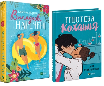 Бумажная книга «Комплект книг Випадкові наречені + Гіпотеза кохання», авторов Кристина Лорен, Али Хейзелвуд - фото №1 - миниатюра