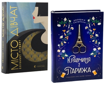 Книга Місто дівчат + Кравчиня з Парижа (комплект із 2 книг