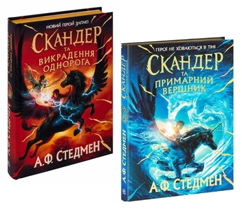 Паперова книга «Комплект книг Скандер та одноріг», автор А. Ф. Стедмен - фото №1 - мініатюра