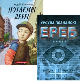 Бумажная книга «Потаємні двері + Ереб (комплект із 2 книг)», авторов Андрей Кокотюха, Урсула Познански - фото №1 - миниатюра