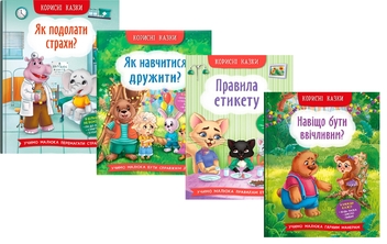 Бумажная книга «Корисні казки (комплект із 4 книг)», автор Елена Йигитер - фото №1 - миниатюра