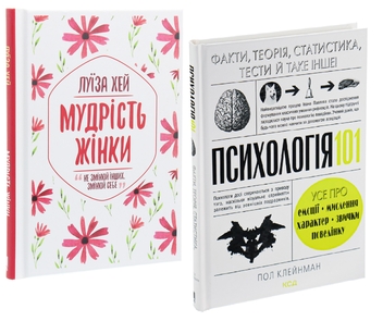 Бумажная книга «Мудрість жінки + Психологія 101 (комплект із 2 книг)», авторов Луиза Л. Хей, Пол Клейнман - фото №1 - миниатюра